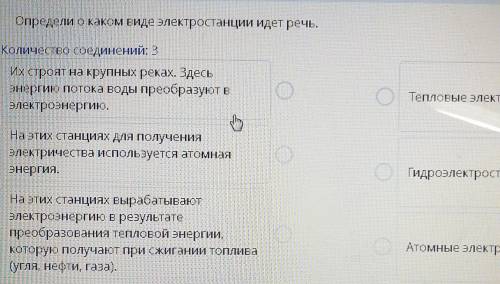 Во 2 столбике ответы 1) тепловые электростанции 2) гидроэлектростанции3) атомные электростанции ​