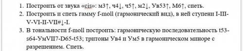 1. Построить от звука «cis»: м3↑, ч4↓, ч5↑, м2↓, Ув53↑, М6↑, спеть. 2. Построить и спеть гамму f-mol