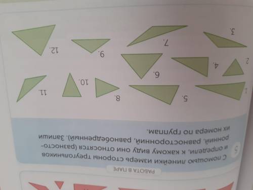 5. С линейки измерь стороны треугольников и опредили, какому виду они относятся (разносторонний, рав