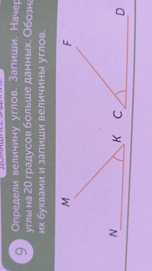 ДОМАШНЕЕ ЗАДАНИЕ Определи величину углов. Запиши. Начертиуглы на 20 градусов больше данных. Обозначь