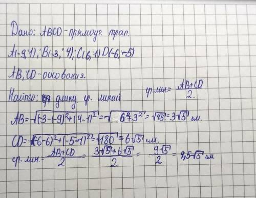 Точки А(-9;1), В(-3;4), C(6;1), D(-6;-5) - вершины прямоугольной трапеции с основаниями АB и CD. Най