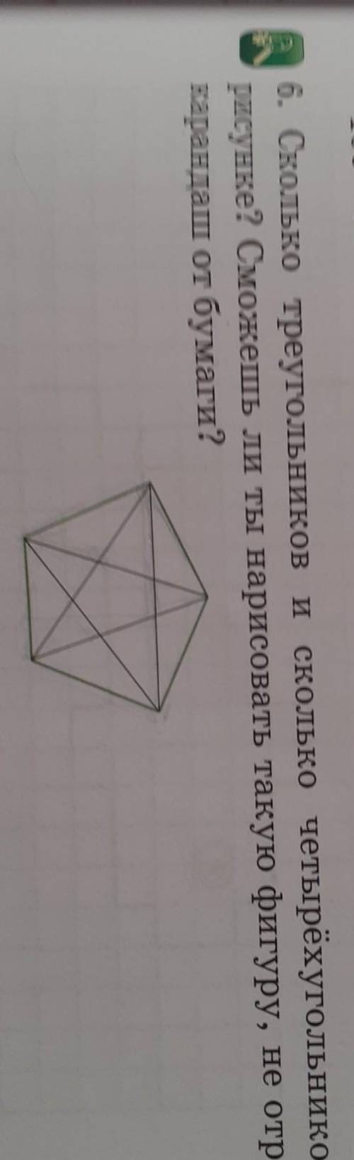 6. Сколько треугольников и сколько четырёхугольников на рисунке? Сможешь ли ты нарисовать такую фигу