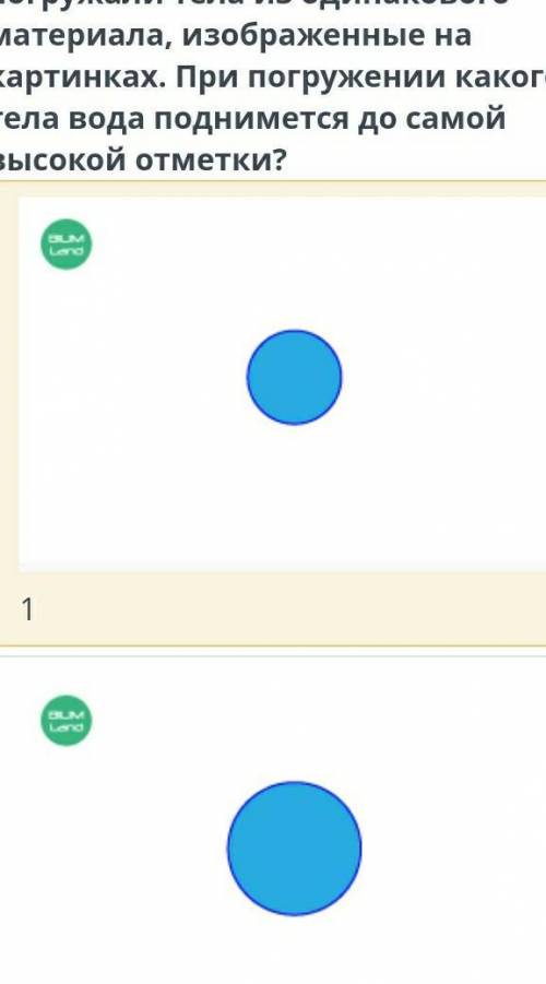 в ёмкость с водой почередно погружали тела из одинакогоматериа ,изображенные на картинках.при погруж