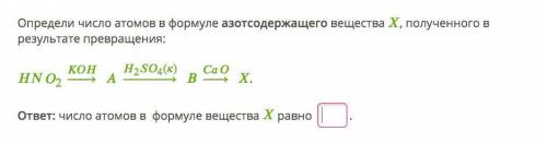 Определи число атомов в формуле азотсодержащего вещества , полученного в результате превращения: