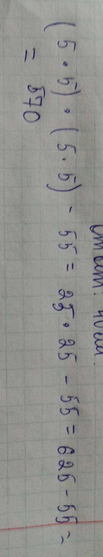 (5×5)×(5×5)-55=?сколько будет?​