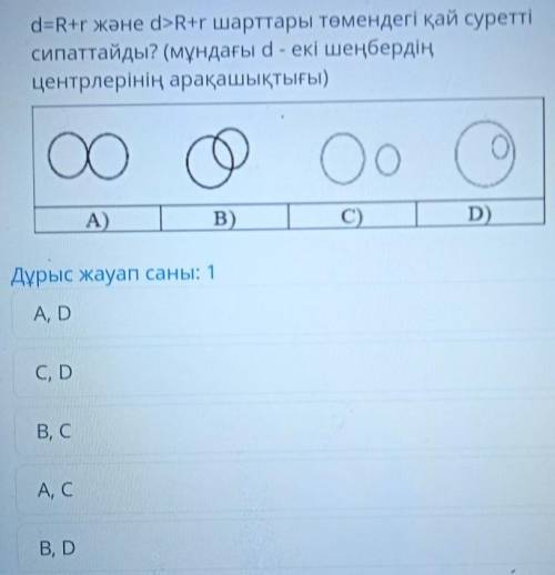 Дұрыс жауап саны: 1A, DC, DB, CА, СB, DДайте ответ​