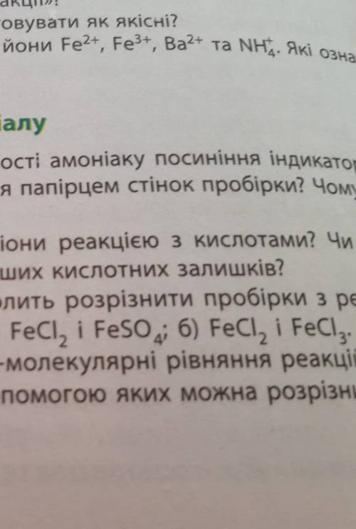 527. Схарактеризуйте якісні реакції на йони , які ознаки цих реакцій? На фото530. Запропонуйте реакт