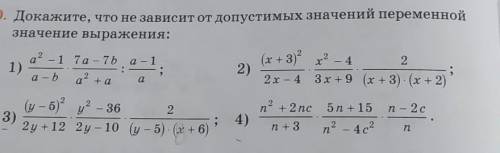 Докажите, что не зависит от допустимых значений переменной значение выражения: ​