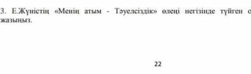 е.жунистин менин атым тауелсиздик олени негизинде туйген ойынызды таратып жазыныз БЖБ 6 СЫНЫП 4 ТОКС