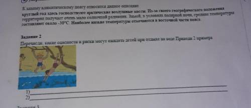 Перечисли какие опасности и раски могут ожидать детей при отдыхе на воде . привет 2 примера​