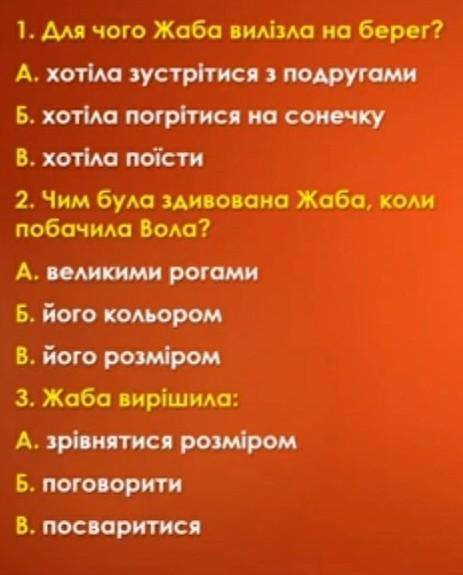 До іть з літературою Жаба і ВілВиберіть правильну відповідь​