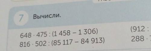 7 Вычисли.648.475: (1 458 - 1 306)816.502: (85 117 - 84 913) ФОТО ДАМ 5 ЗВЁЗД​