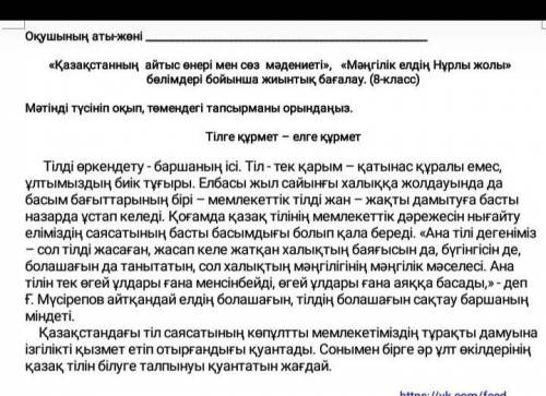 1-тапсырма. Мәтіннің жанрын және стильдік ерекшеліктерін жазыңыз.2-тапсырма. «Қазақ тілінің дамуына 