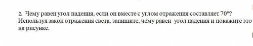 2. Чему равен угол падения, если он вместе с углом отражения составляет 70º? Используя закон отражен