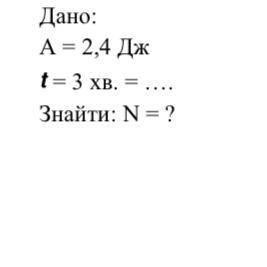 Дано: А=2,4Дж t=3хв.=... Знайти: N=?