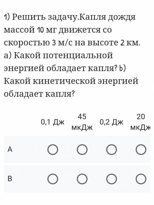 1) Решить задачу.Капля дождя массой 10 мг движется со скоростью 3 м/с на высоте 2 км. а) Какой потен