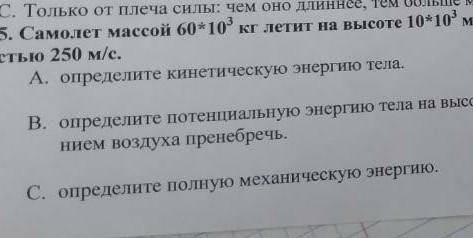 5. Самолет массой 60*103 кг летит на высоте 10*10' м со скоро- стью 250 м/с.A. определите кинетическ