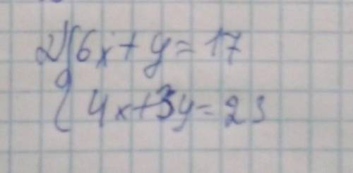 {6x + у = 17{4x+3y=23 математикадан Бжб істеп берініздерші​