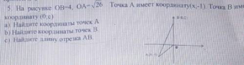 На рисунки ОВ=4 ОА=V26 ТОЧКА А имеет координату (х;-1) точка В имеет кординату (О;С)​