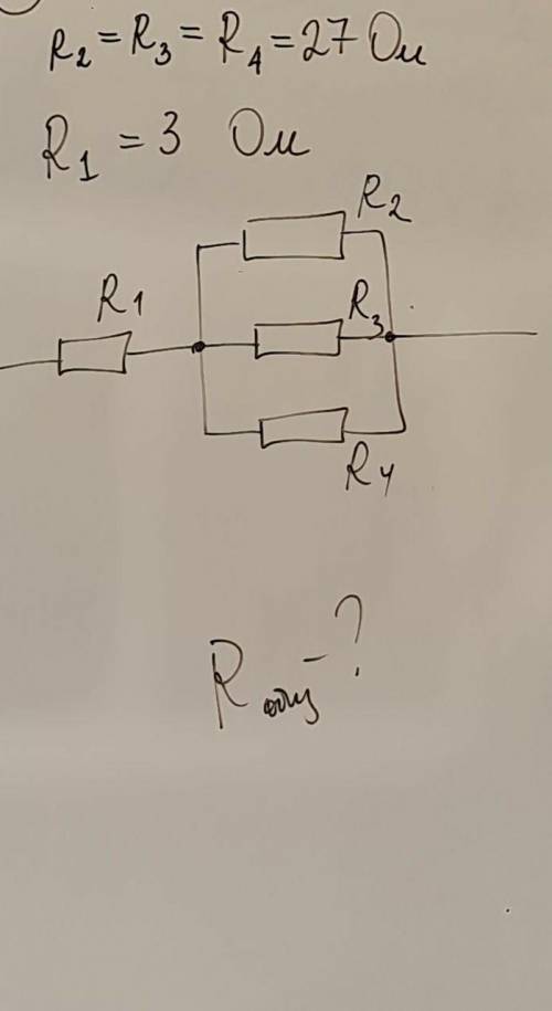 Народ, хелп R2=R3=R4=27 ОмR1=3 ОмНайти общее R​