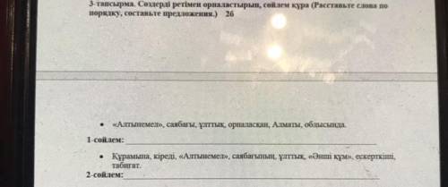 3-тапсырма. Сөздерді ретімен орналастырып, сөйлем құра (Расставьте слова по порядку, составьте предл