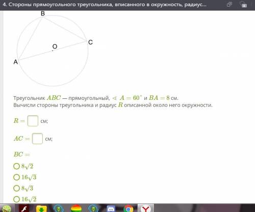 Треугольник ABC — прямоугольный, ∢ A=60° и BA= 8 см. Вычисли стороны треугольника и радиус R описанн