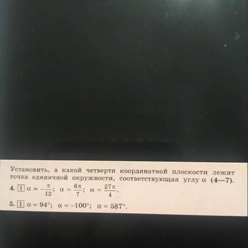 , установить в какой четверти координатной плоскости лежат точки единичной окружности: