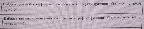 Найдите угловой коэффициент касательной к графику функции f(x) = корень x в точке x0=0,04. Найдите т