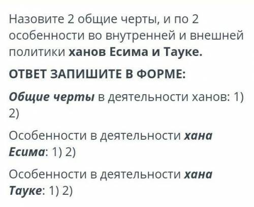 Назовите 2 общие черты, и по 2 особенности во внутренней и внешней политики ханов Есима и Тауке. ОТВ