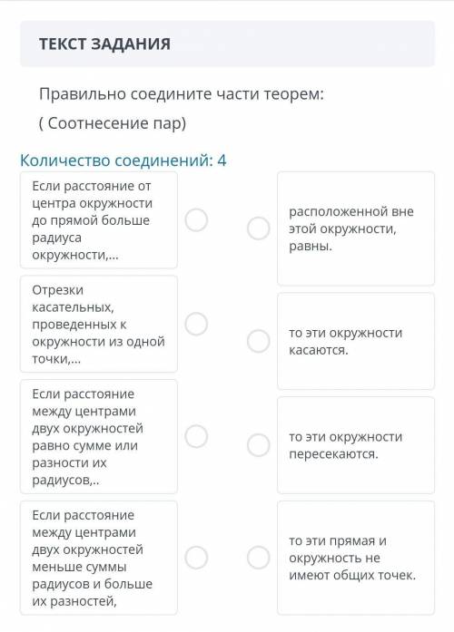 ТЕКСТ ЗАДАНИЯПравильно соедините части теорем:( Соотнесение пар)Количество соединений: 4Если расстоя