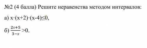 Алгебра. Решите неравенства методом интервалов:  а) х·(х+2)·(х-4)≤0,  б) 2х+5/3−х>0.