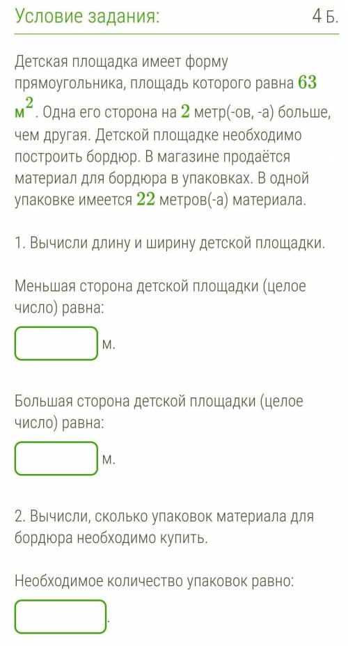 Детская площадка имеет форму прямоугольника, площадь которого равна 63 м2. Одна его сторона на 2 мет