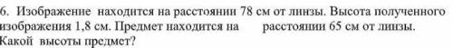 (СОР) Изображение находится на расстоянии 78 см от линзы. Высота полученного изображения 1,8 см. Пре