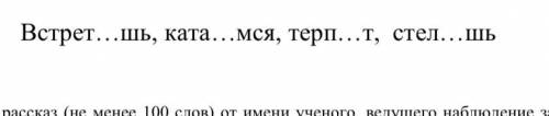 1.Определите часть речи, неопределенную форму, спряжение глаголов, лицо, число. 2. Вставьте безударн