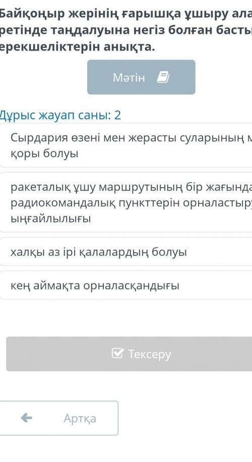 Байқоңыр ғарыш айлағы Дұрыс жауап саны: 2Сырдария өзені мен жерасты суларының мол қоры болуыракеталы