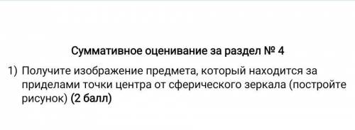 Получите изображение предмета, который находится за приделами точки центра от сферического зеркала (