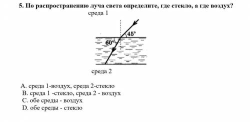 ^^ По распространению луча света определите, где стекло, а где воздух? среда 1  среда 2 А. среда 1-в