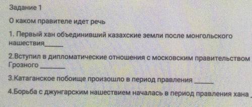 Задание 1 О каком правителе идет речь1. Первый хан объединивший казахские земли после монгольскогоНа