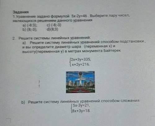 Матем Задания1.Уравнение задано формулой 5x-2y=46 . Выберите пару чисел,являющихся решением данного 