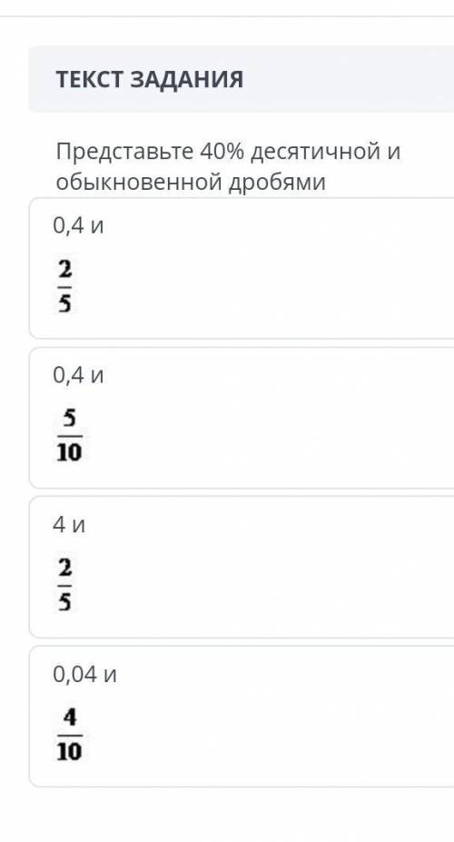 Представьте 40% десятичной и обыкновенной дробями​