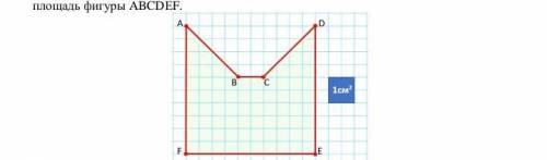 Запиши как называется фигура АВCDEF? Выполни чертеж. Определи площадь фигуры ABCDЕF​