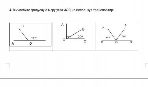 4. Вычислите градусную меру угла АОВ, не используя транспортир .