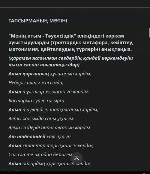 Менің атым - Тәуелсіздік өлеңіндегі көркем ауыстыруларды (троптарды: метафора, кейіптеу, метонимия