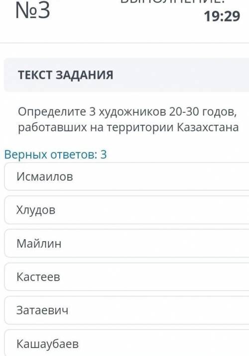 со Определите 3 художников 20-30 годов, работавших на территории Казахстана Верных ответов: 3​