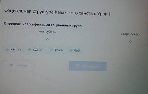 Социальная структура Казахского ханства. Урок 1 Определи классификации социальных групп.«Ак-суйек»«К