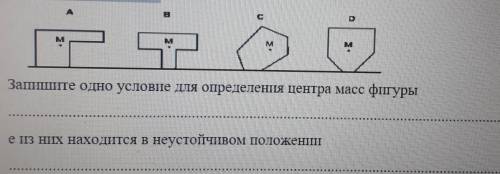 5. На рисунке показаны четыре фигуры А,В,С, D. Центр масс каждой фигуры обозначен буквой М.​