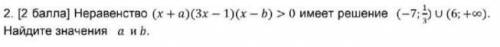 Неравенство (х-а)(3х-1)(х+b) > 0 имеет решение (+∞; 6)ᴗ(⅓;-7). Найдите значения a и b.