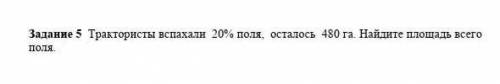 Трактористы вспахали 20% поля, осталось 480 га. Найдите площадь всего поля ЧЕРЕЗ 10 МИНУТ СДАВАТЬ!!​