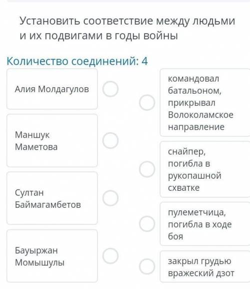 Сор Каз Ист 8 класс 5 задание Установить соответствие между людьми и их подвигами в годы войны Колич