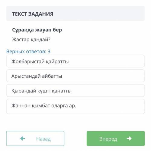 ТЕКСТ ЗАДАНИЯ Сұраққа жауап бер Жастар қандай? Верных ответов: 3 Жолбарыстай қайратты Арыстандай айб